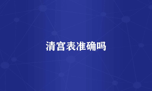 清宫表准确吗