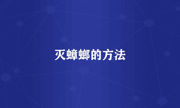 灭蟑螂的方法