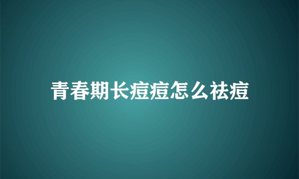 青春期长痘痘怎么祛痘