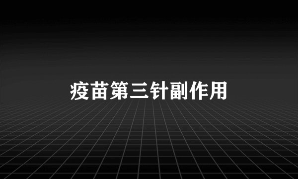 疫苗第三针副作用