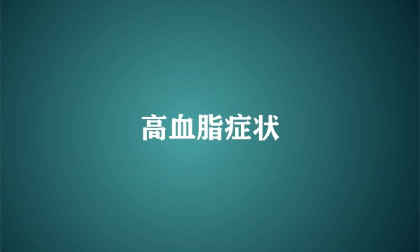 高血脂症状