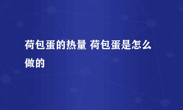 荷包蛋的热量 荷包蛋是怎么做的