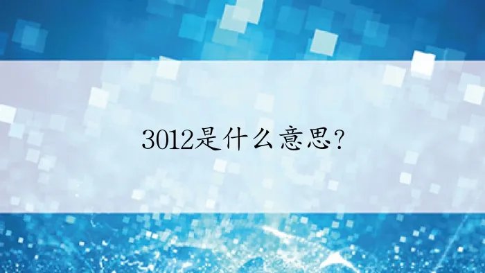3012是什么意思？