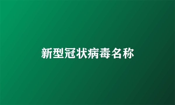 新型冠状病毒名称