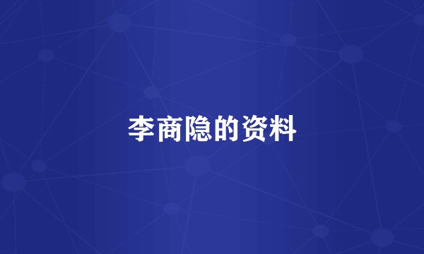 李商隐的资料
