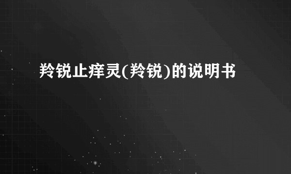 羚锐止痒灵(羚锐)的说明书