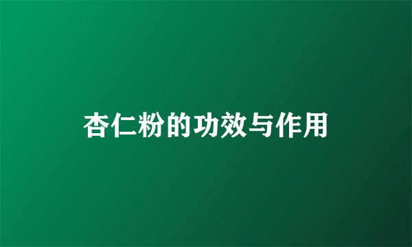 杏仁粉的功效与作用