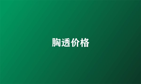 胸透价格
