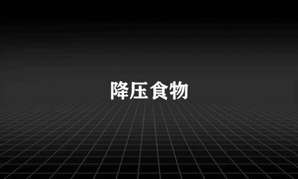 降压食物