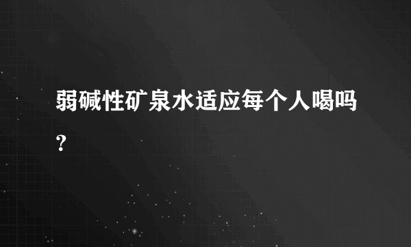 弱碱性矿泉水适应每个人喝吗？