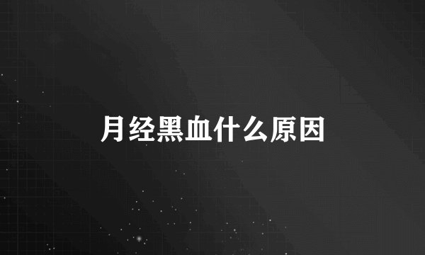月经黑血什么原因