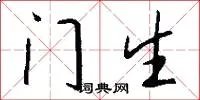 门生