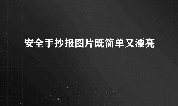 安全手抄报图片既简单又漂亮