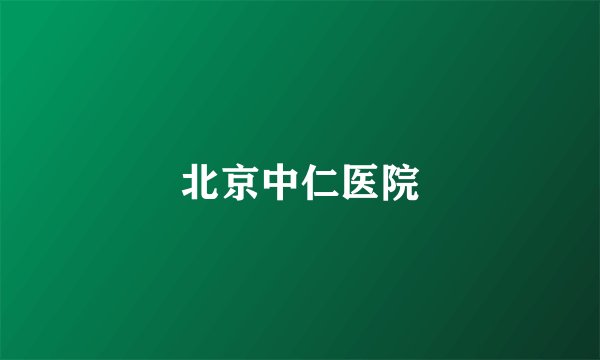 北京中仁医院