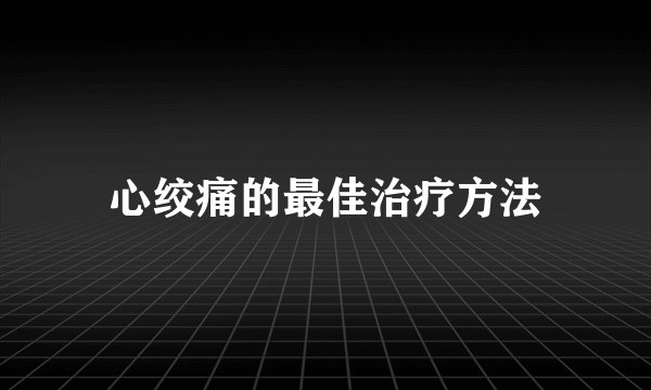 心绞痛的最佳治疗方法