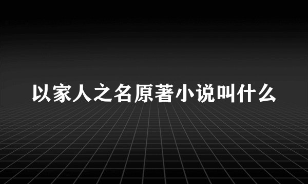 以家人之名原著小说叫什么