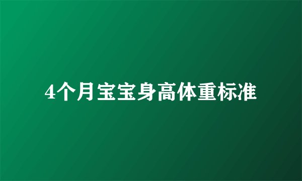 4个月宝宝身高体重标准
