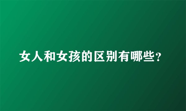 女人和女孩的区别有哪些？