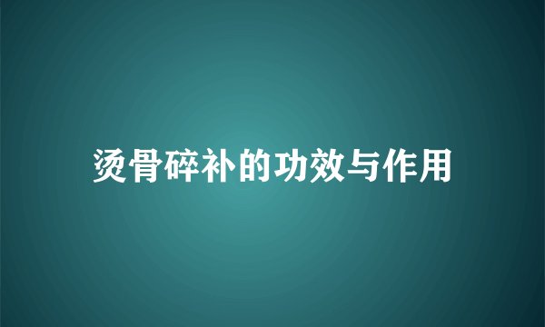 烫骨碎补的功效与作用