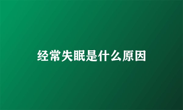 经常失眠是什么原因