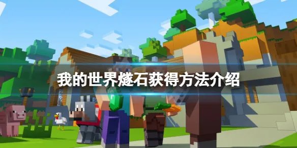 《我的世界》燧石怎么获得？燧石获得方法介绍
