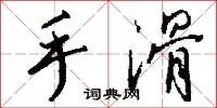 手滑
