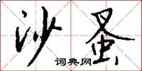 沙蚤