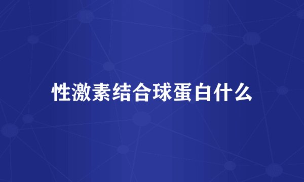 性激素结合球蛋白什么