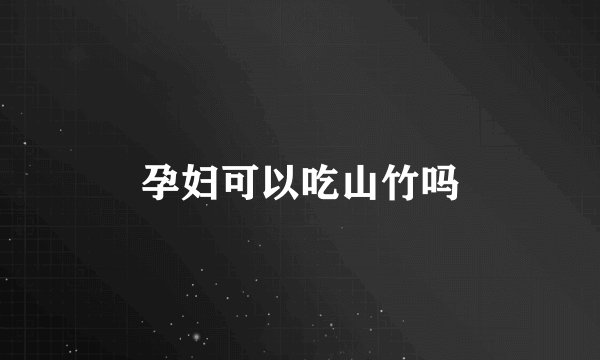 孕妇可以吃山竹吗