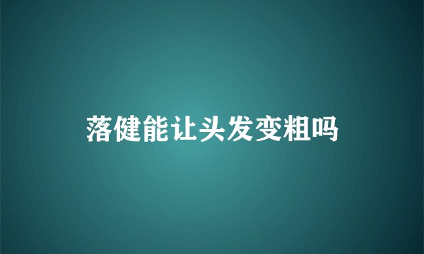 落健能让头发变粗吗