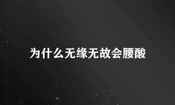 为什么无缘无故会腰酸