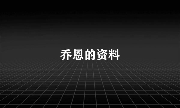 乔恩的资料