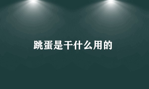 跳蛋是干什么用的 