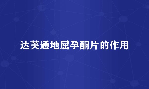 达芙通地屈孕酮片的作用