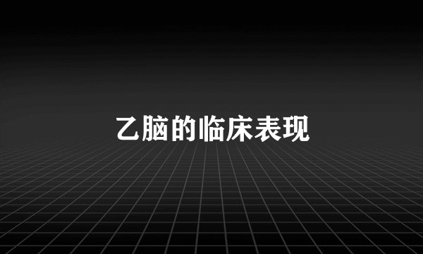 乙脑的临床表现