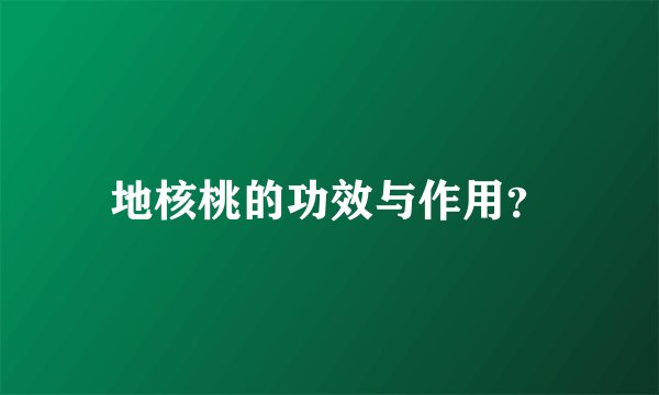 地核桃的功效与作用？