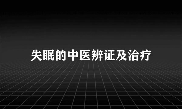 失眠的中医辨证及治疗