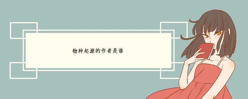 物种起源的作者是谁