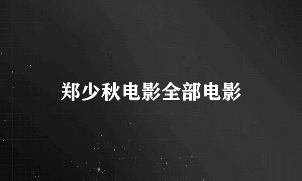 郑少秋电影全部电影