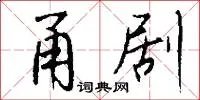 甬剧