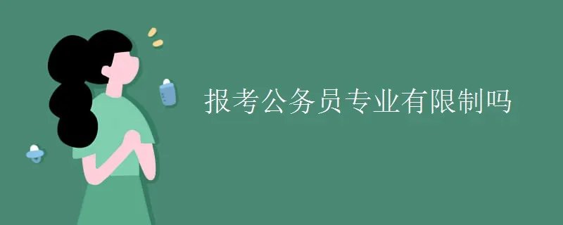 报考公务员专业有限制吗