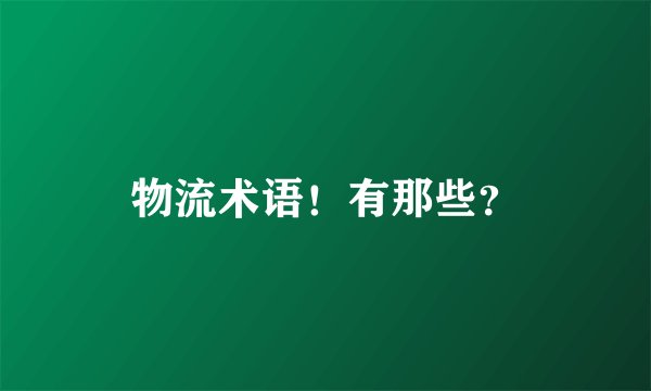物流术语！有那些？