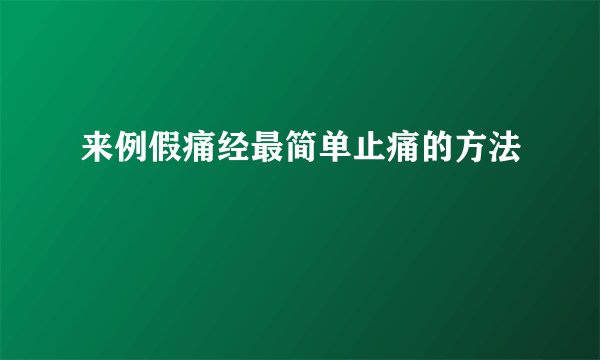 来例假痛经最简单止痛的方法