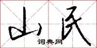 山民