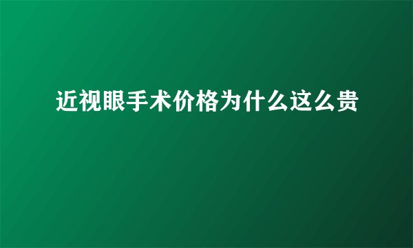 近视眼手术价格为什么这么贵