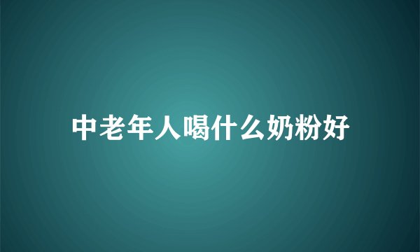 中老年人喝什么奶粉好