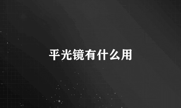 平光镜有什么用