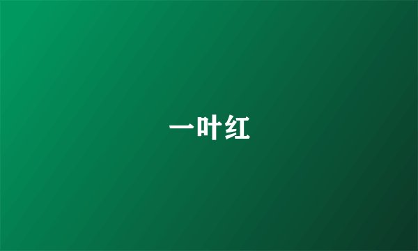 一叶红