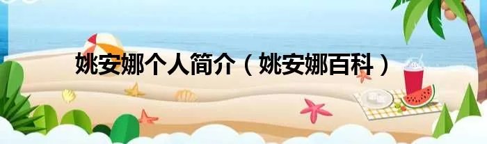 姚安娜个人简介（姚安娜百科）