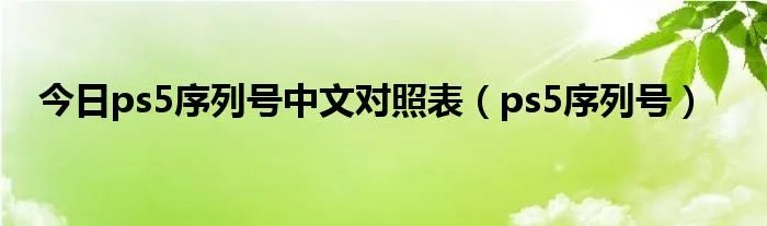今日ps5序列号中文对照表（ps5序列号）